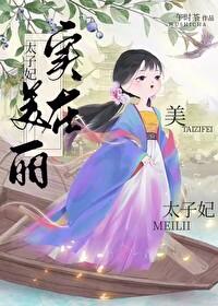太子妃实在美丽免费阅读全文
