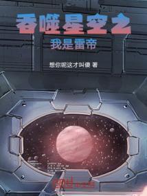吞噬星空之我是雷帝免费阅读