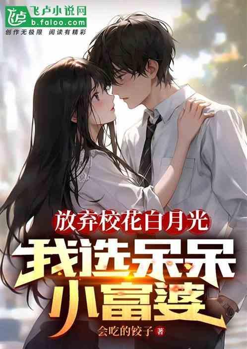 放弃白月光后我成了仙门传说txt