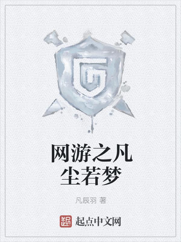网游之凡霸天下