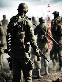 抗日永不磨灭的使命在线观看
