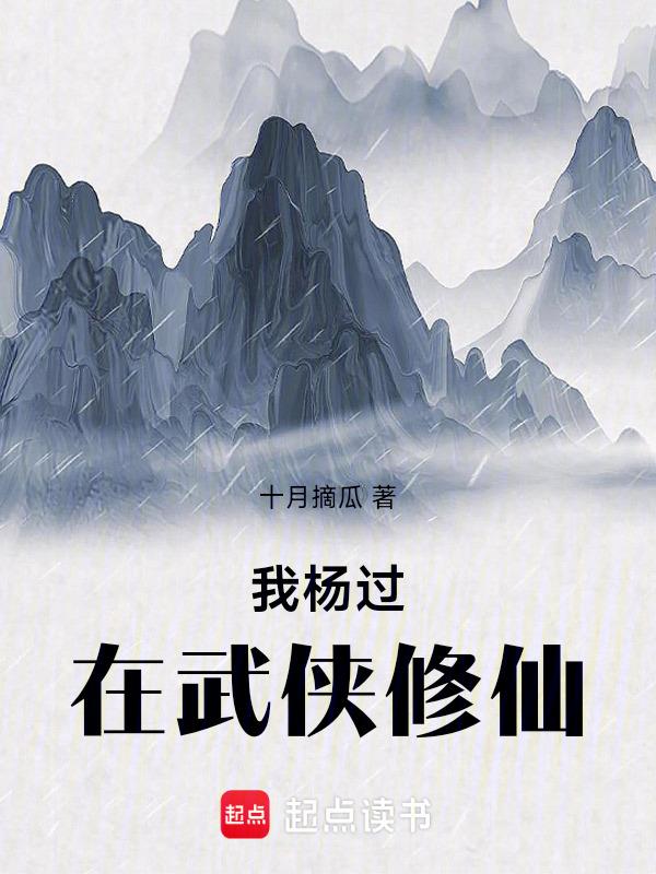 杨过在异界