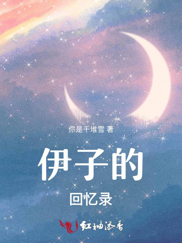 元子回忆录
