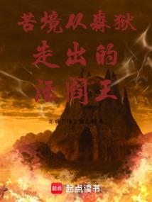 苦境从森狱走出的活阎王非常君