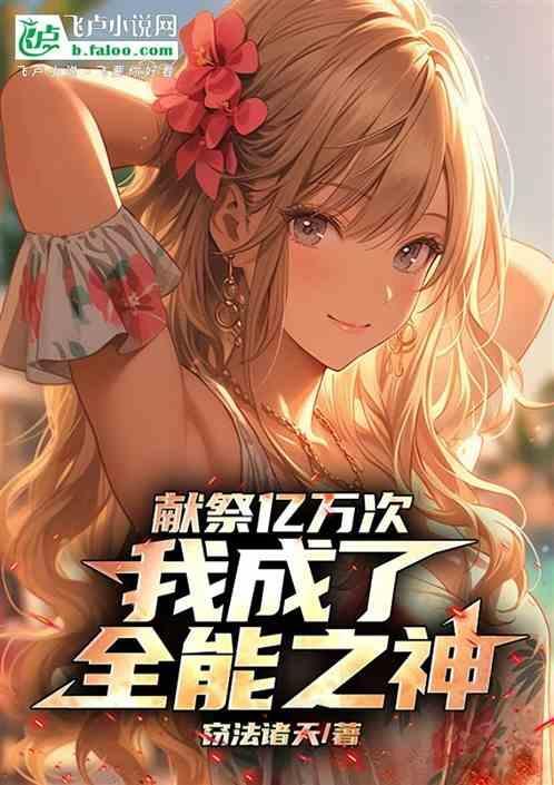 献祭亿万倍回报