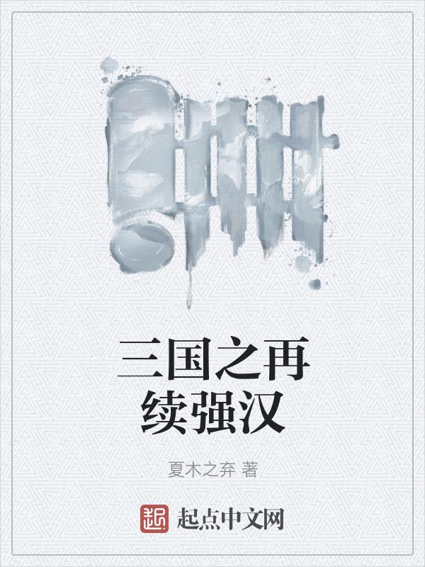 三国之再续强汉百度百科