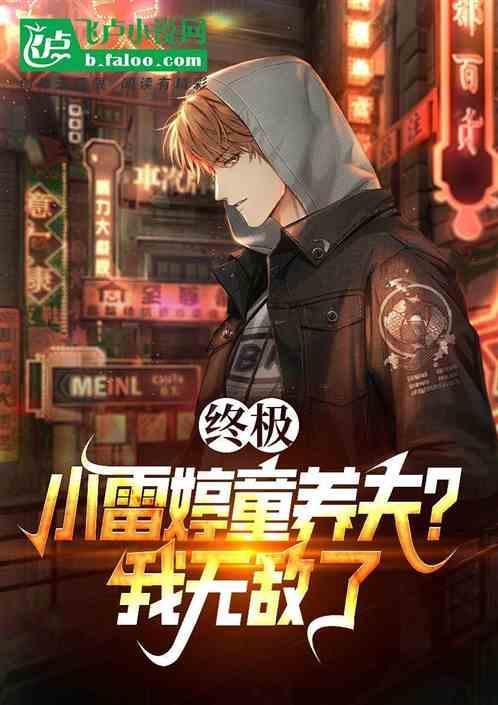 小雷和婷婷是等几章