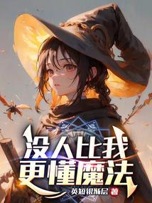 没人比我更懂灵异笔趣阁