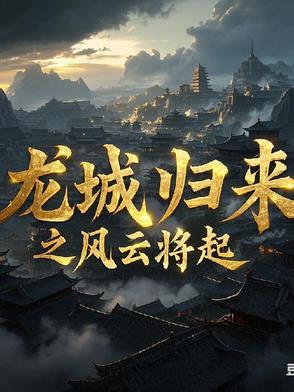 电影龙城风云演员表