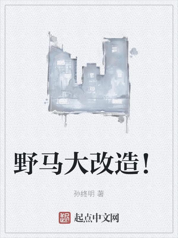 野马合法改装案例带价格