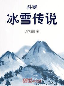 斗罗冰雪女神