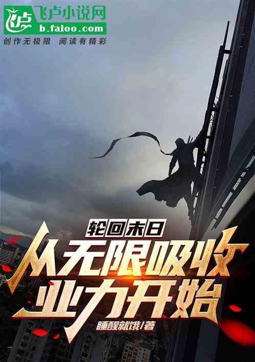 末世轮回从0