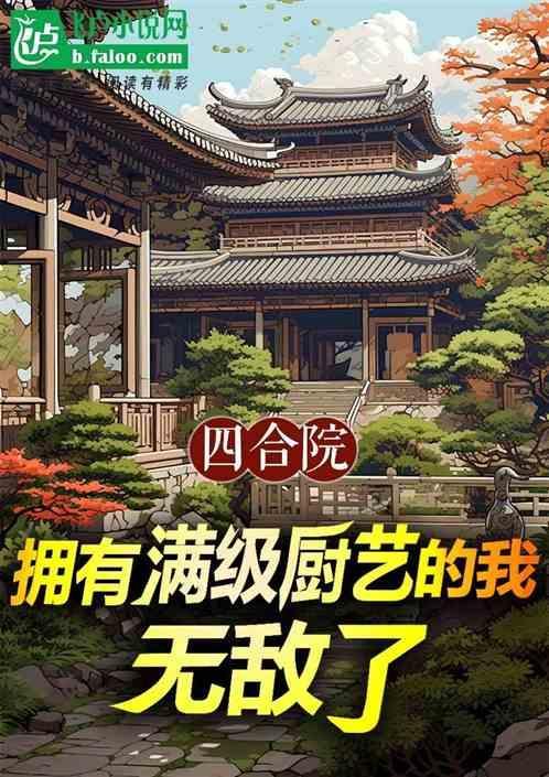 四合院当厨子开挂