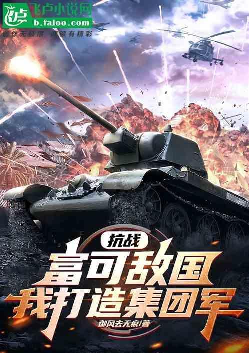 抗战富可敌国我打造集团军