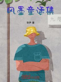 童话风磨的主要内容