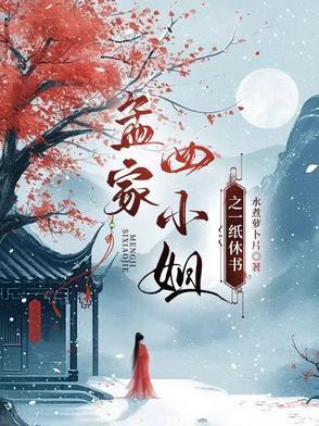 孟四小姐是谁演的