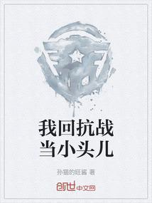 我想回到抗战时期