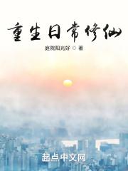 重生日常修仙有声