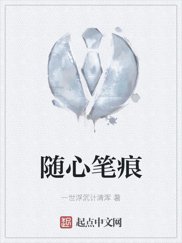 随心写