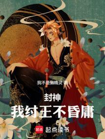 封神 这纣王惹不起