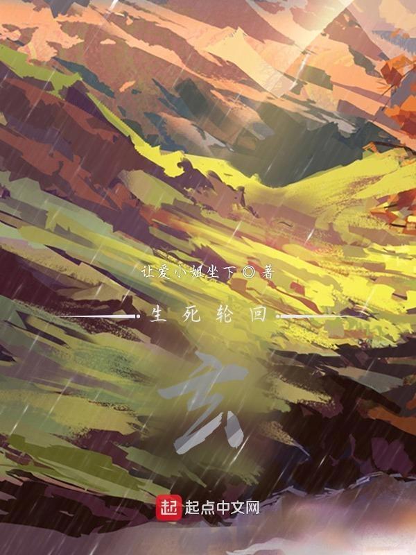 生死轮回玄妙之处