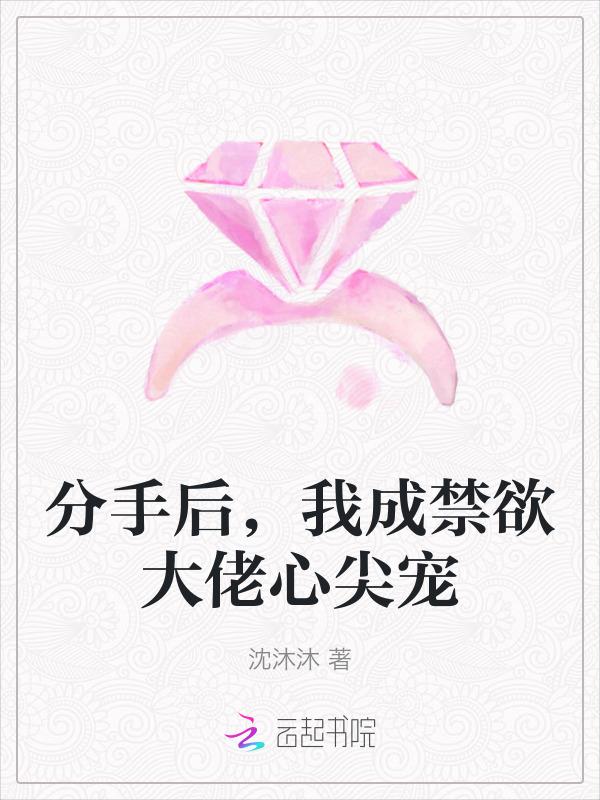 分手后我成了大佬的心尖宠
