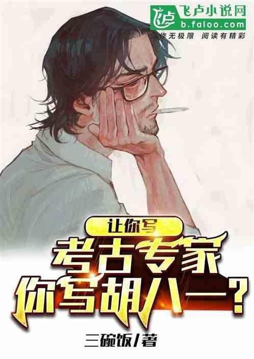 你写胡八一的
