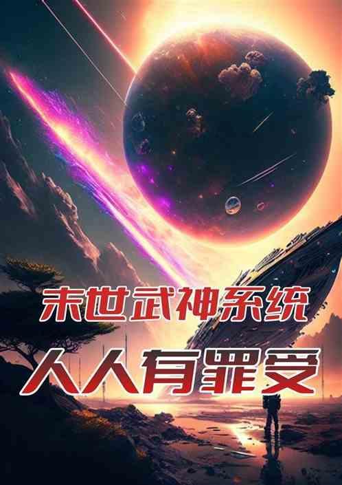 末世武神 资产暴增