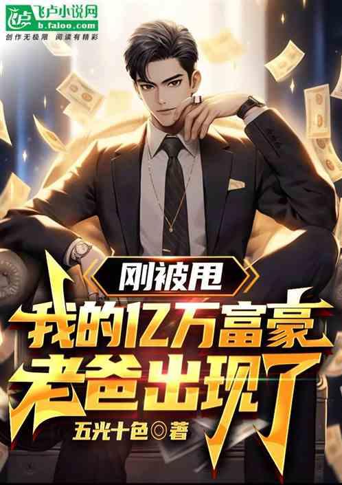 被甩后我继承了千亿遗产