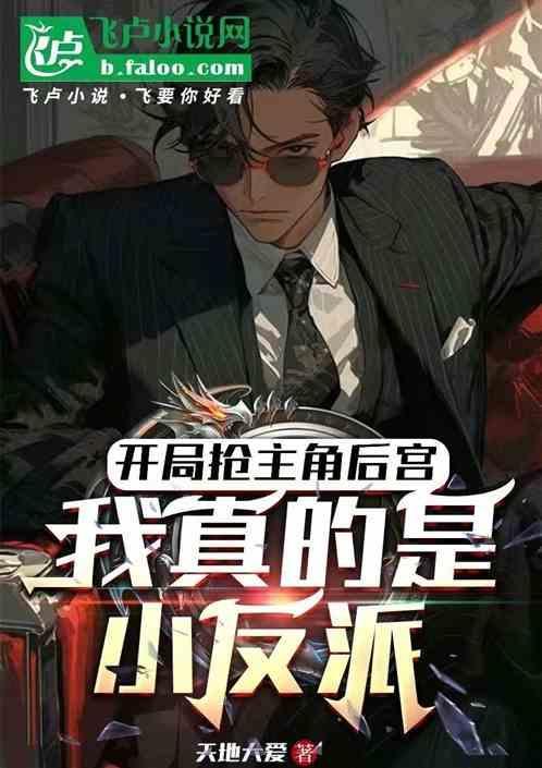 开局抢主角妹子的