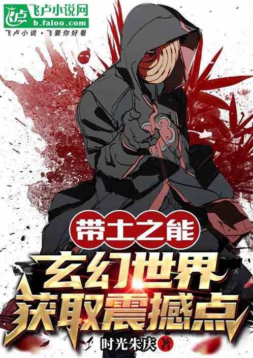 拥有带土能力的