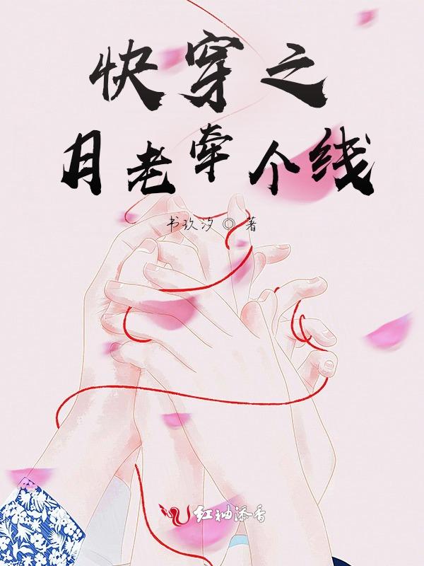 快穿之月老婚配系统作者游铃