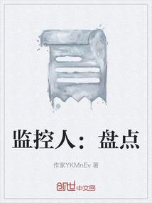 监控内容