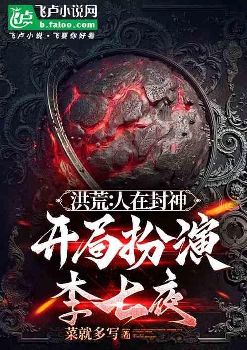 我在洪荒开局就封神