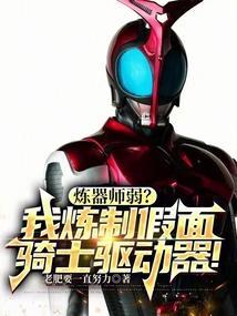 自制假面骑士revice驱动器