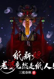 纸新娘是真的吗