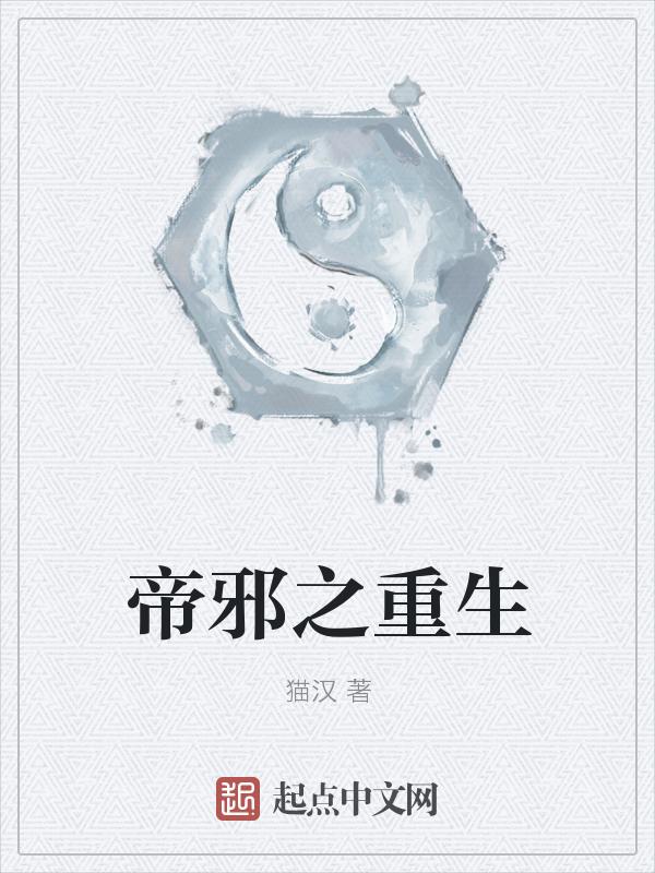 邪帝重生在线阅读