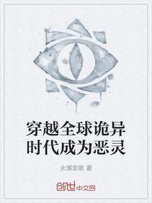 穿越全球诡异时代成为恶灵族
