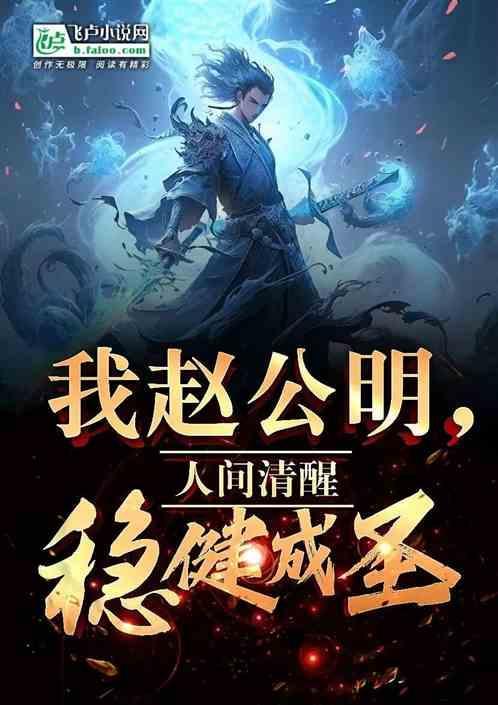 我是赵公明作者