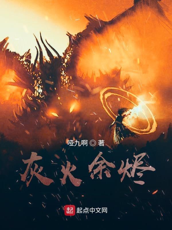 灰烬有余温