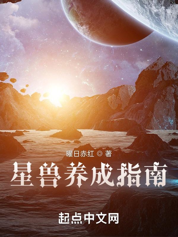 星兽传说