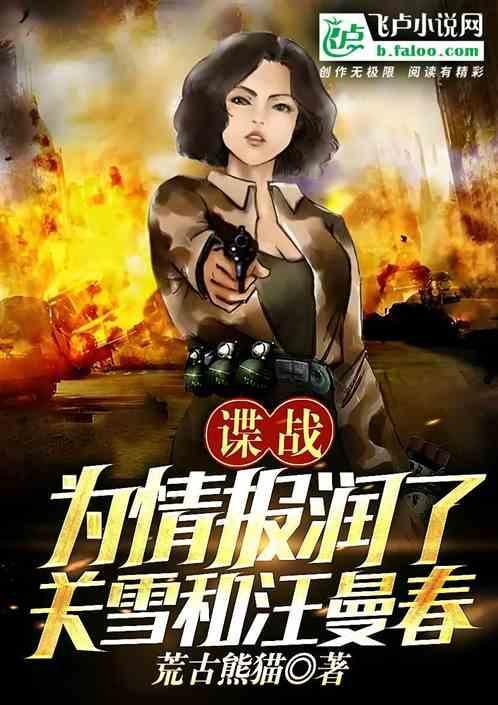谍战近身特工润了关雪和汪曼春V