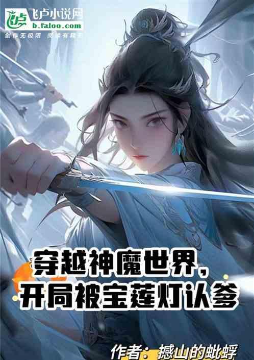 主角穿越到宝莲灯世界
