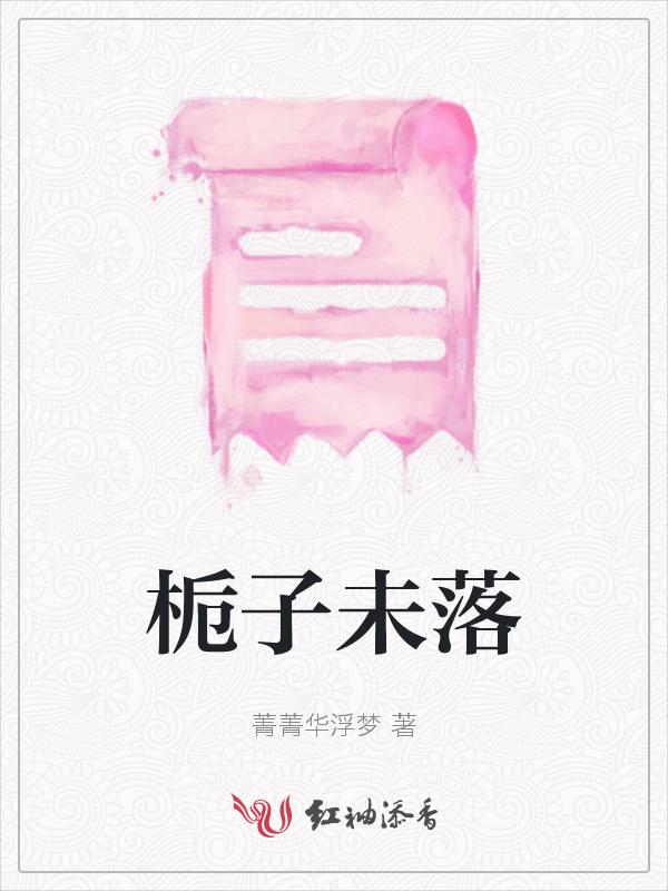 栀落什么意思