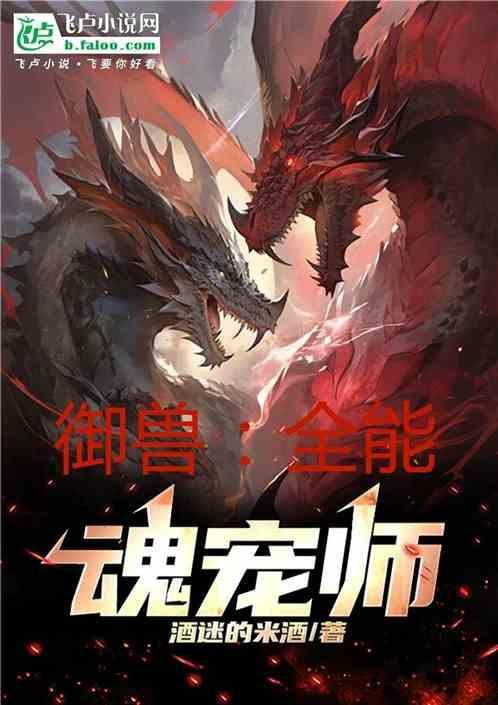 全球御兽我能赋予魂兽sss级天赋