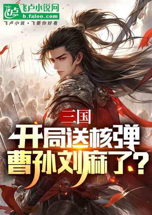 带核弹去修仙