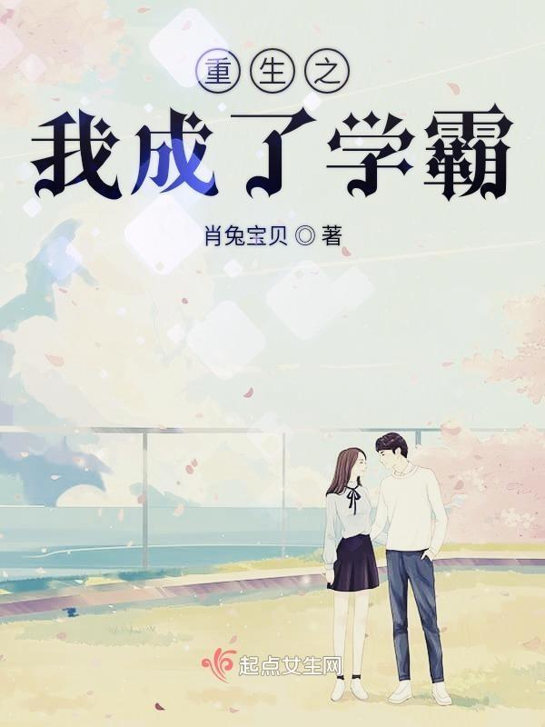 重生之后我成了学霸