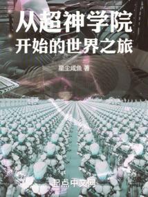 从超神学院开始的异世界生活
