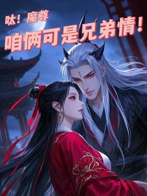 魔尊好可怕啊