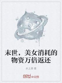 末世美女消耗的物资万倍返还全集